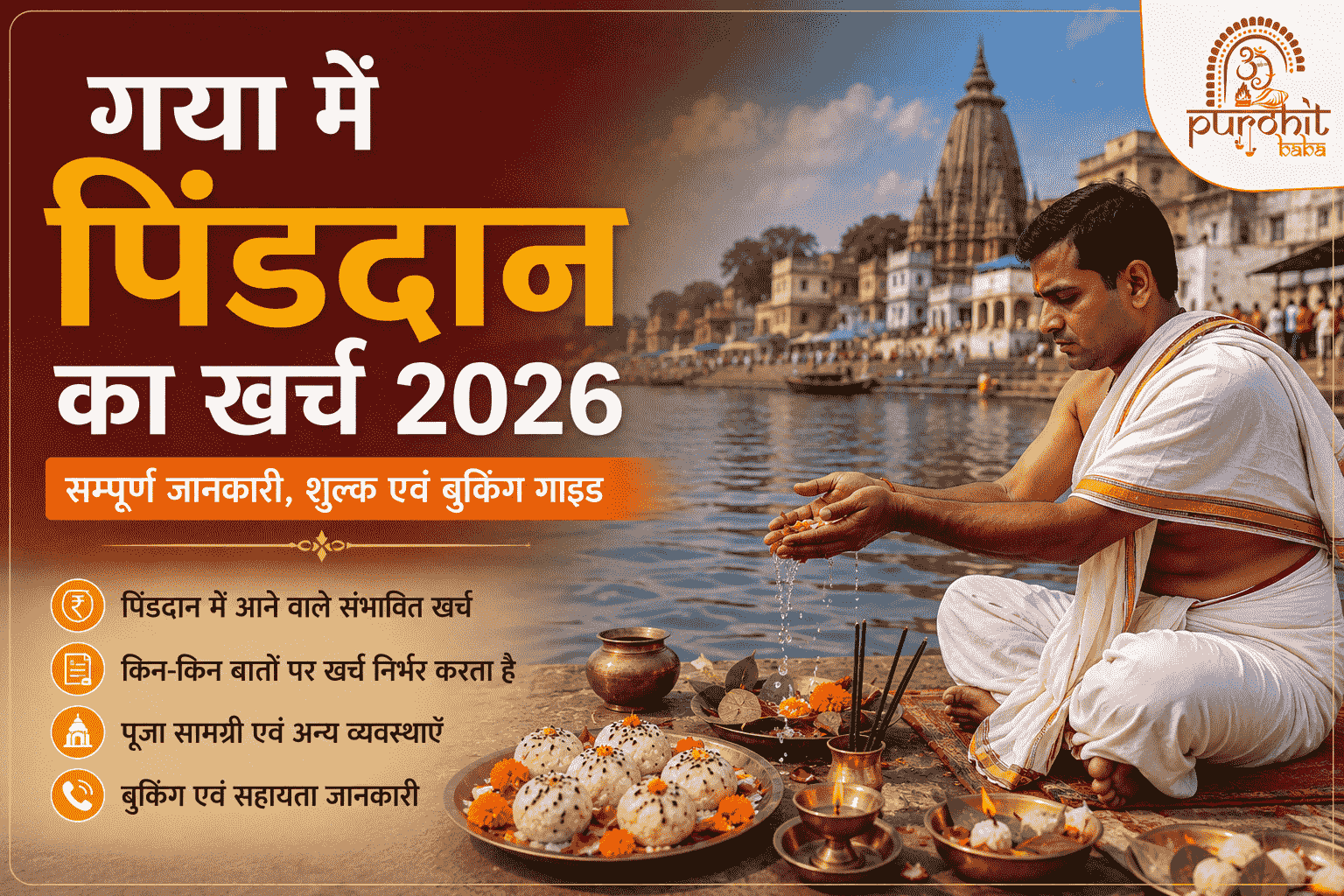 गया में पिंडदान का खर्च 2026 | सम्पूर्ण जानकारी, शुल्क एवं बुकिंग गाइड